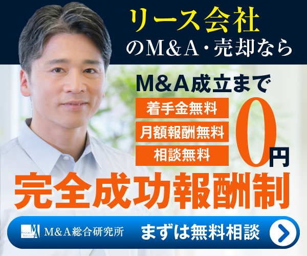 リース 金融 レンタルのM&A・事業承継