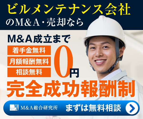 ビルメンテのM&A・事業承継