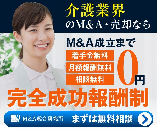 介護のM&A・事業承継