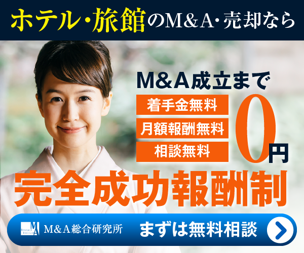 ホテル 旅館のM&A・事業承継