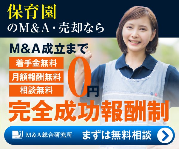 保育園のM&A・事業承継