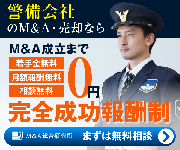 警備のM&A・事業承継