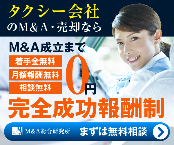 タクシーのM&A・事業承継
