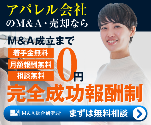 アパレルのM&A・事業承継
