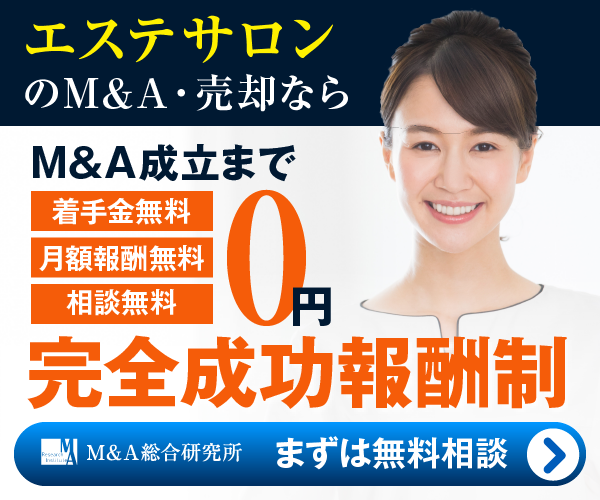 エステ エステサロンのM&A・事業承継