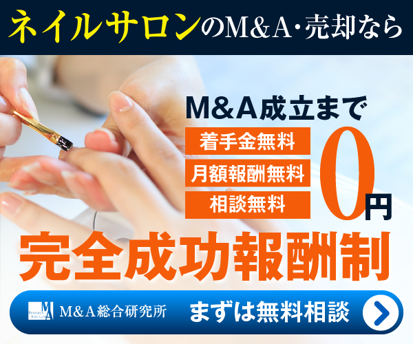 ネイルサロンのM&A・事業承継
