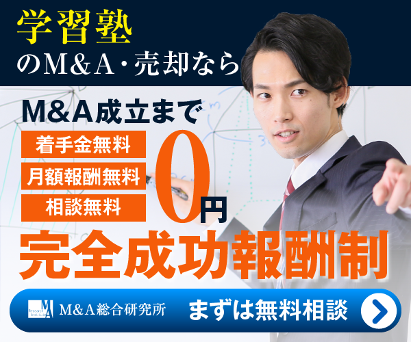 学習塾のM&A・事業承継