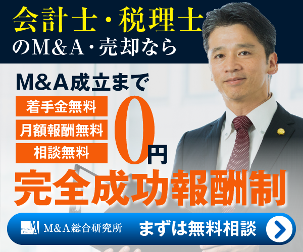 会計士・税理士のM&A・事業承継