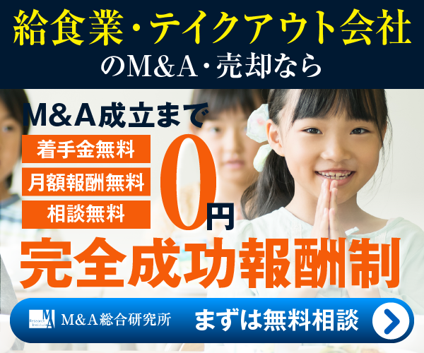 給食業・テイクアウト・配達飲食会社のM&A・事業承継