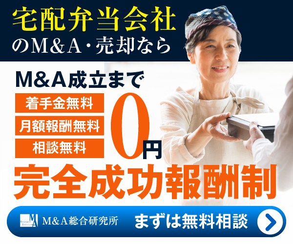 宅配弁当 弁当 惣菜のM&A・事業承継