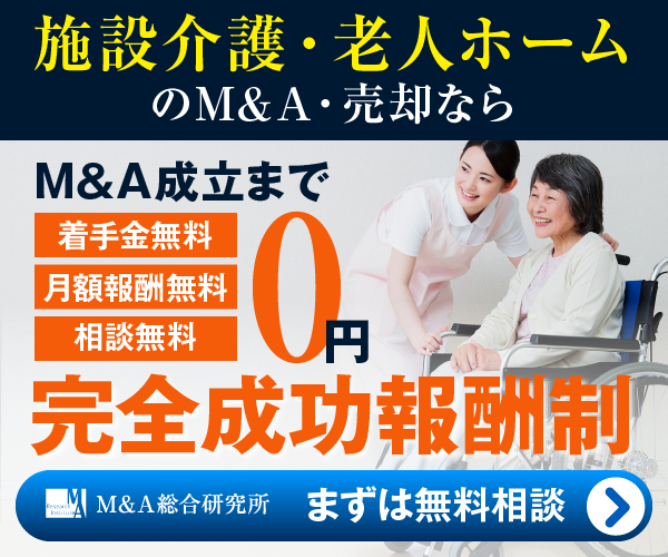 施設介護 老人ホームのM&A・事業承継