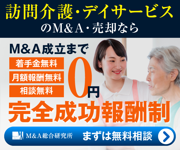 訪問介護 デイサービスのM&A・事業承継