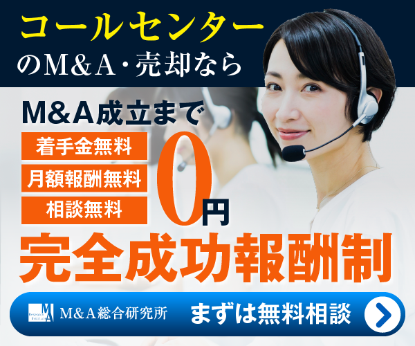 コールセンターのM&A・事業承継
