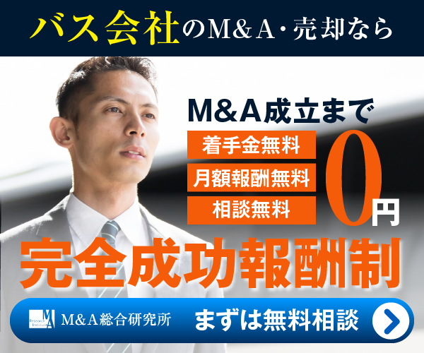 バス 観光バスのM&A・事業承継