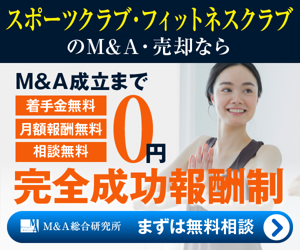 スポーツクラブ フィットネスクラブのM&A・事業承継