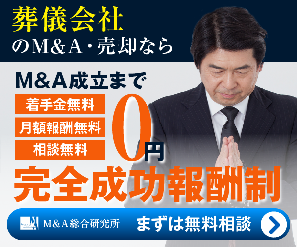 葬儀会社のM&A・事業承継