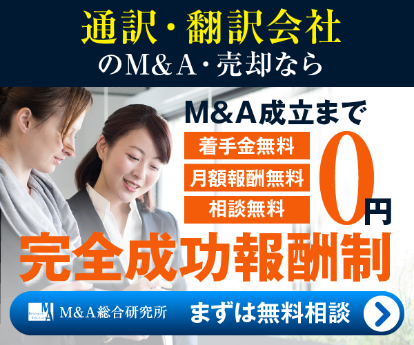 通訳 翻訳会社のM&A・事業承継