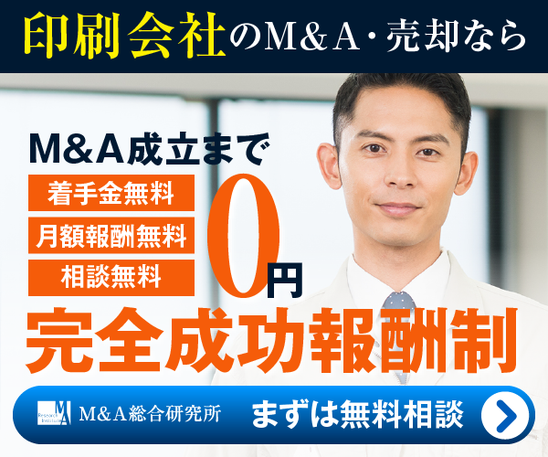 印刷会社のM&A・事業承継