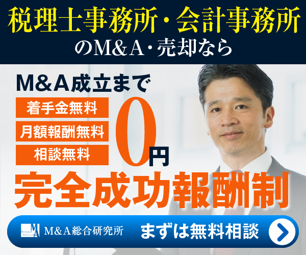 税理士事務所 会計事務所のM&A・事業承継