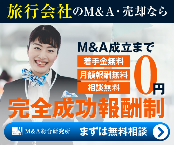 旅行会社 旅行代理店のM&A・事業承継