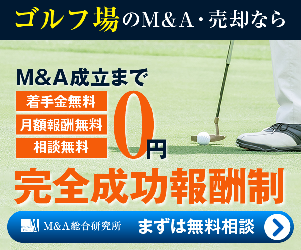 ゴルフ場のM&A・事業承継