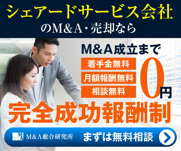 シェアードサービスのM&A・事業承継