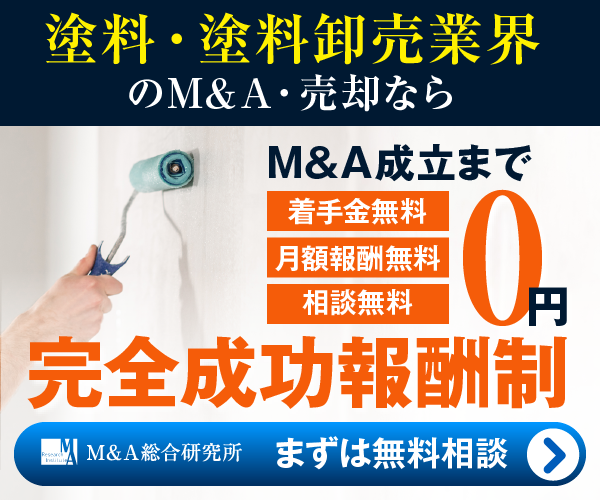 塗料 塗料卸売のM&A・事業承継