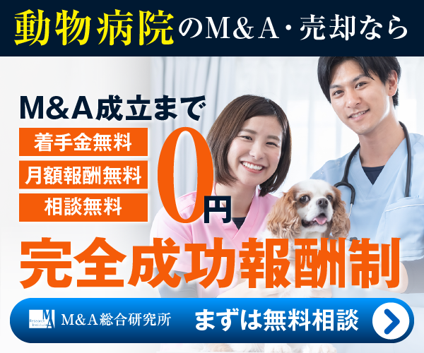 動物病院のM&A・事業承継