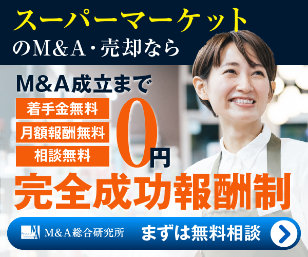スーパーマーケットのM&A・事業承継