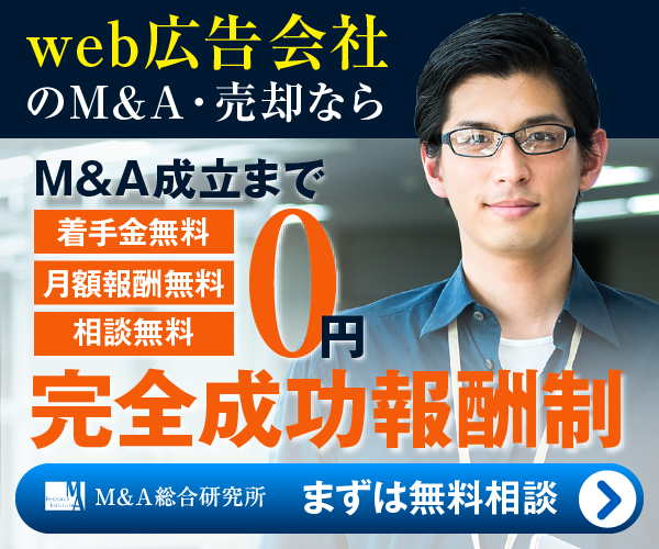 web広告のM&A・事業承継