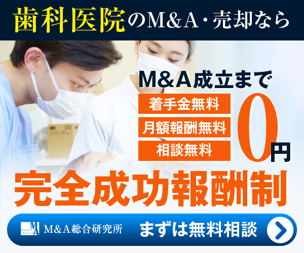 歯科のM&A・事業承継