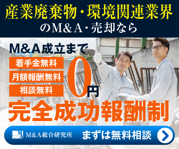 産業廃棄物 環境のM&A・事業承継