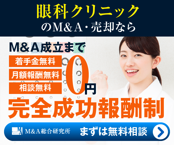 眼科のM&A・事業承継