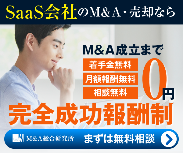 SaaSのM&A・事業承継