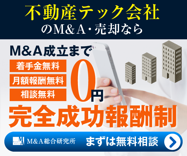 不動産テックのM&A・事業承継