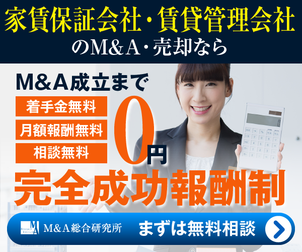 家賃保証会社 賃貸管理会社のM&A・事業承継