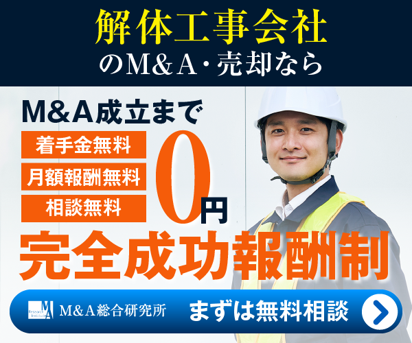 解体工事のM&A・事業承継