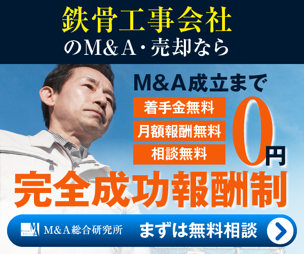 鉄骨工事のM&A・事業承継