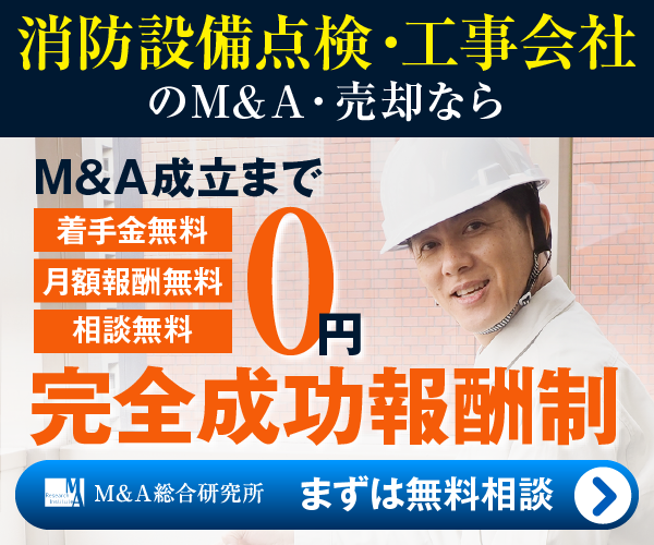 消防設備点検 消防工事会社のM&A・事業承継