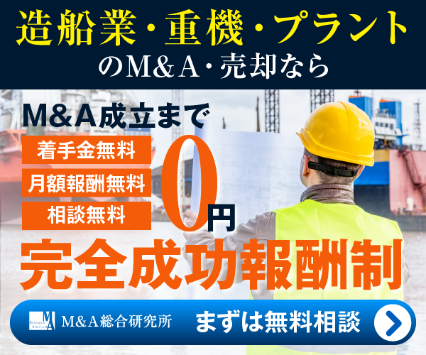 造船業・重機・プラントのM&A・事業承継