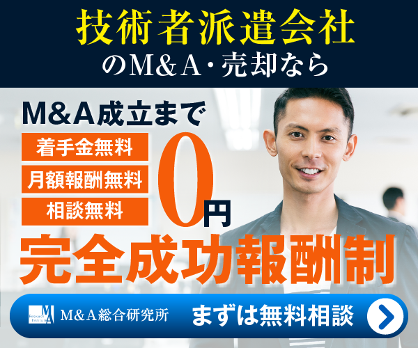 技術者派遣会社のM&A・事業承継
