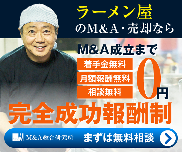 ラーメン屋のM&A・事業承継