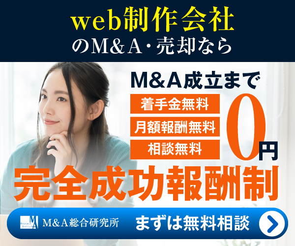 web制作会社のM&A・事業承継