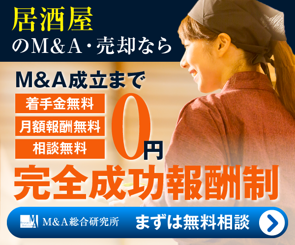 居酒屋のM&A・事業承継