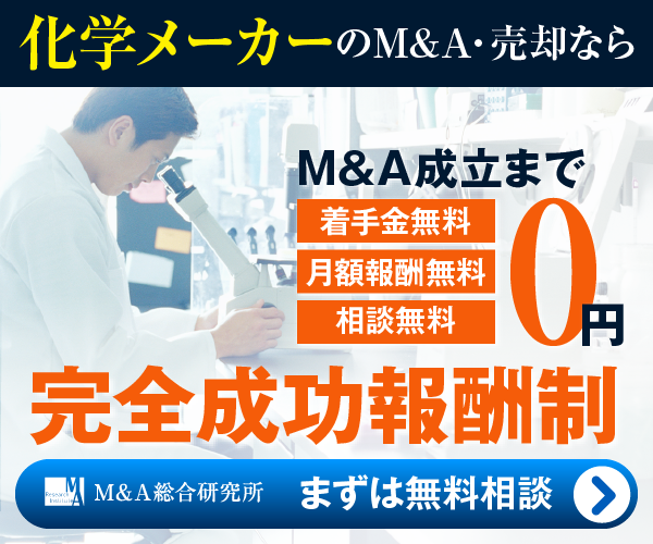 化学メーカーのM&A・事業承継