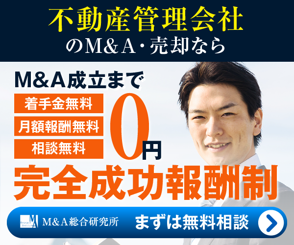 不動産管理会社のM&A・事業承継
