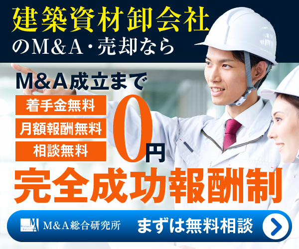 建築資材卸のM&A・事業承継