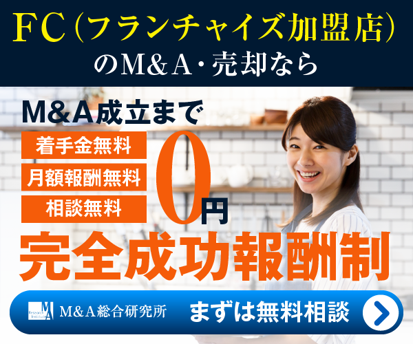 FC フランチャイズ加盟店のM&A・事業承継