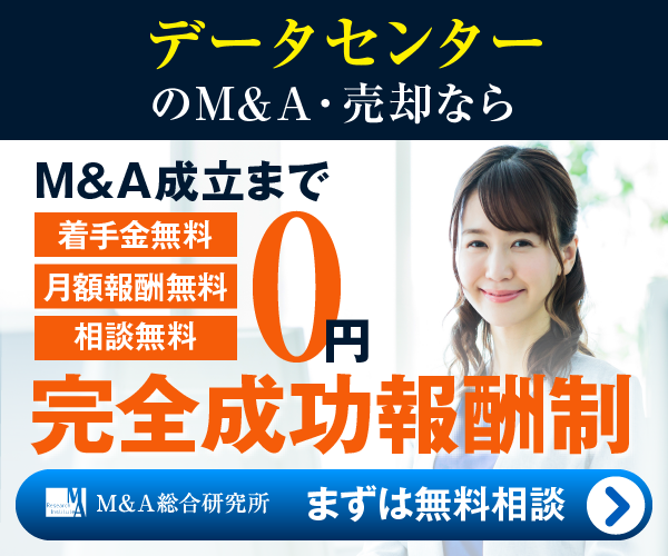 データセンターのM&A・事業承継
