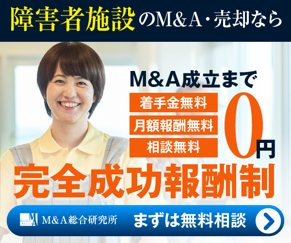 障害者施設  就労継続支援施設のM&A・事業承継